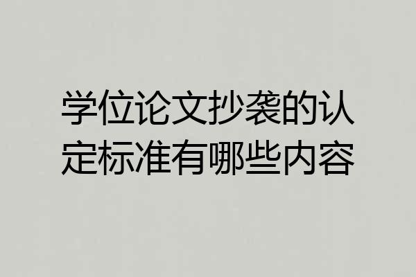 学位论文抄袭的认定标准有哪些内容