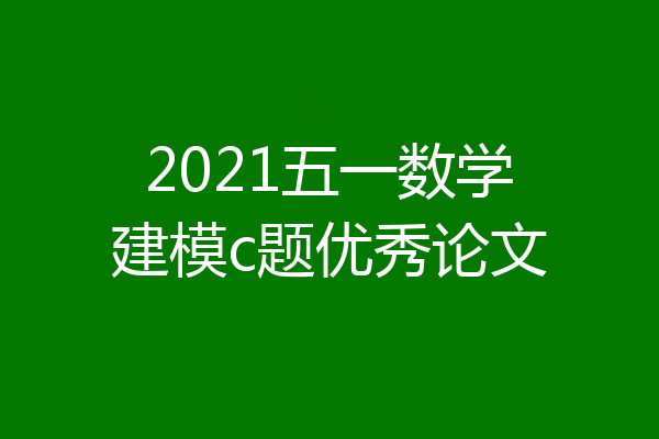2021五一数学建模c题优秀论文