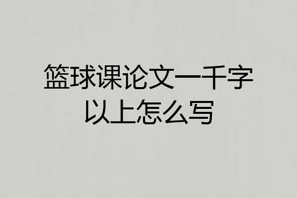 篮球课论文一千字以上怎么写