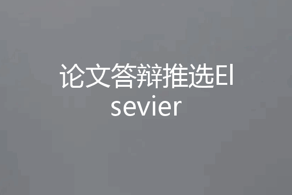 论文答辩推选Elsevier