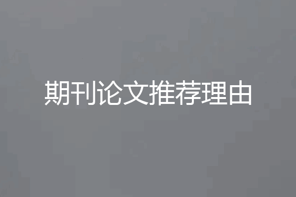 期刊论文推荐理由