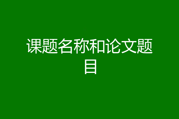 课题名称和论文题目