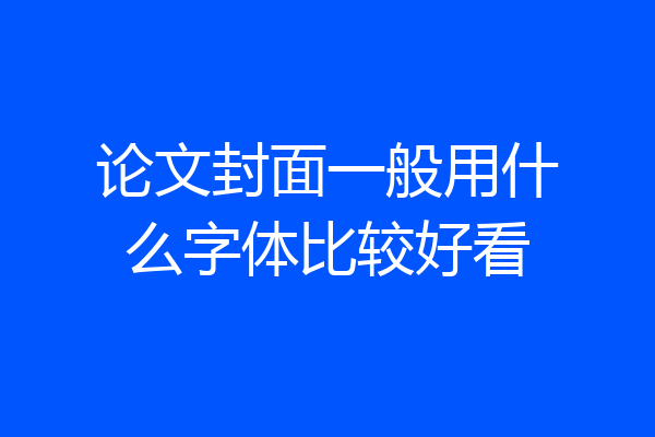 论文封面一般用什么字体比较好看