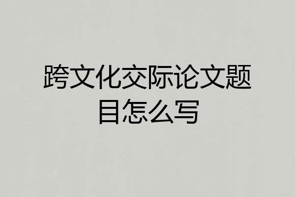 跨文化交际论文题目怎么写