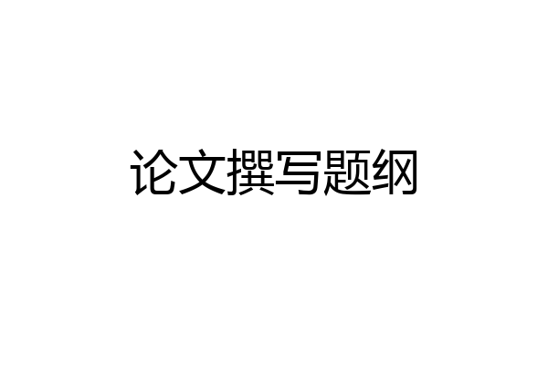 论文撰写题纲