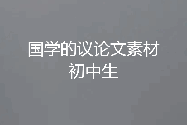 国学的议论文素材初中生