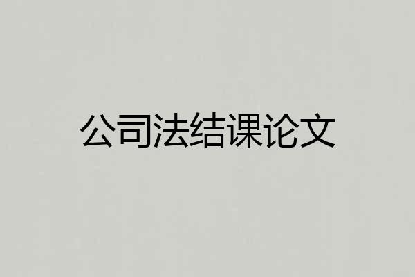 公司法结课论文
