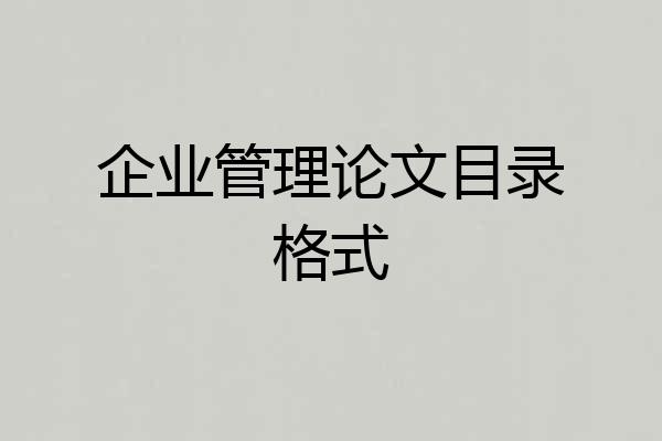 企业管理论文目录格式