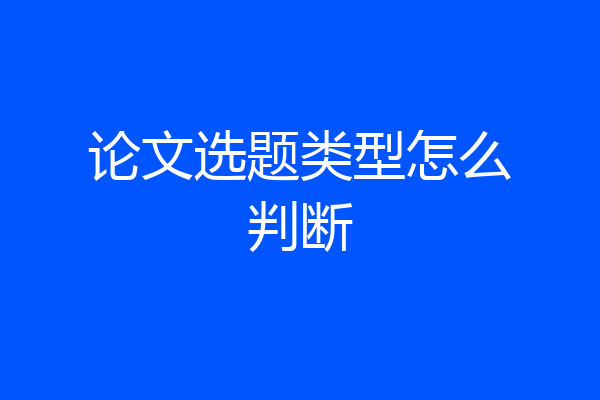论文选题类型怎么判断