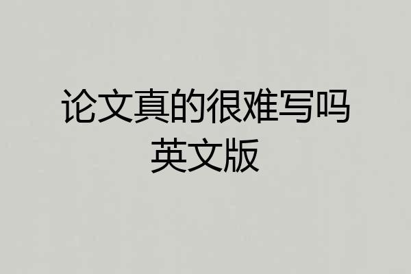 论文真的很难写吗英文版