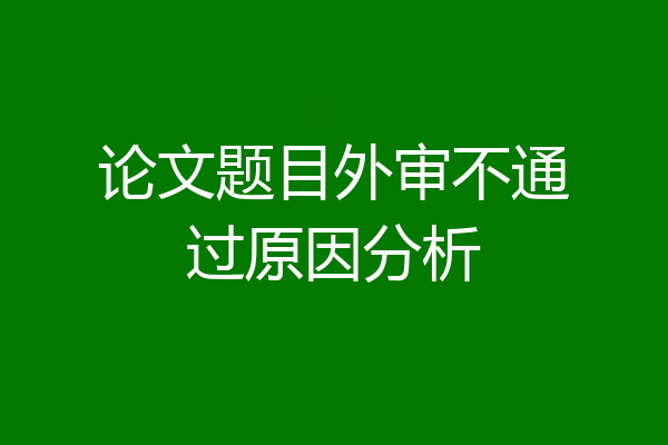 论文题目外审不通过原因分析