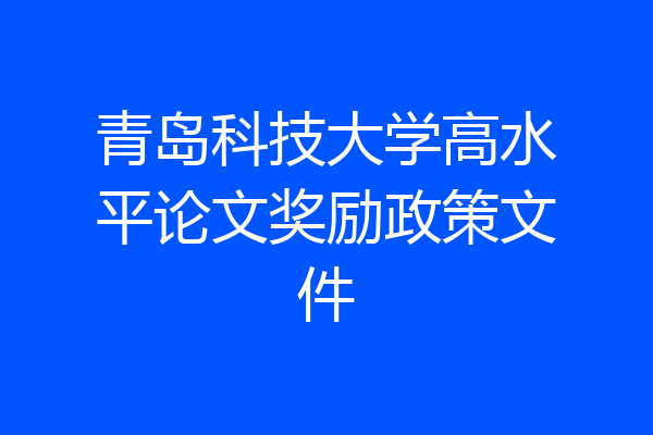 青岛科技大学高水平论文奖励政策文件