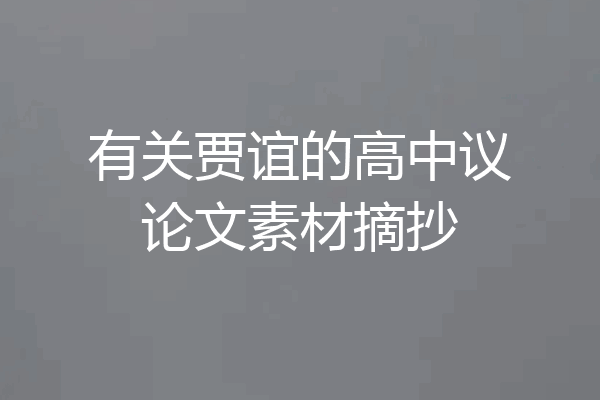 有关贾谊的高中议论文素材摘抄