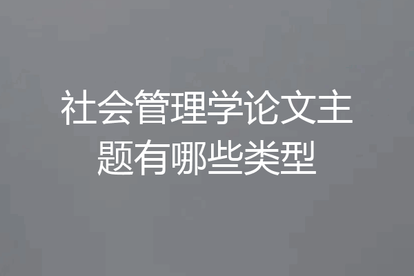 社会管理学论文主题有哪些类型