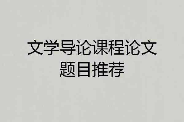 文学导论课程论文题目推荐