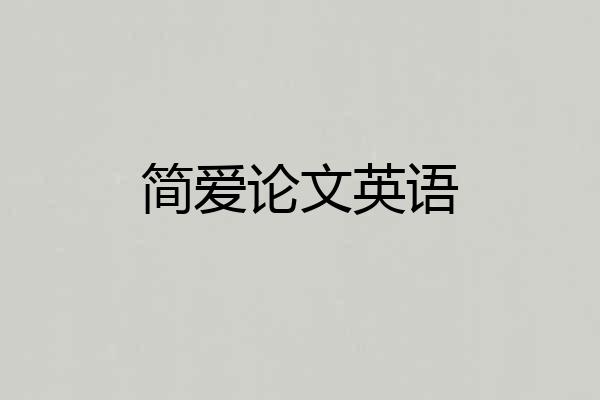 简爱论文英语