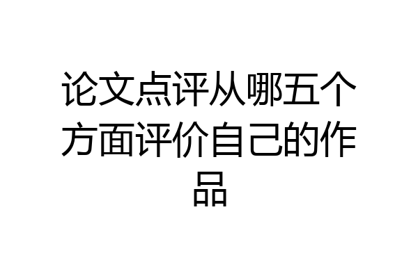 论文点评从哪五个方面评价自己的作品
