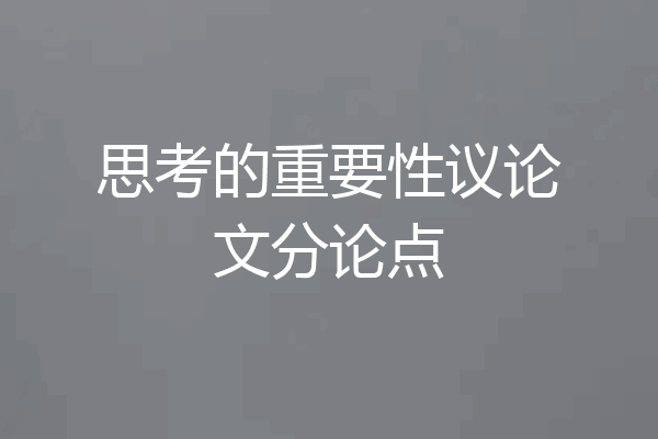 思考的重要性议论文分论点