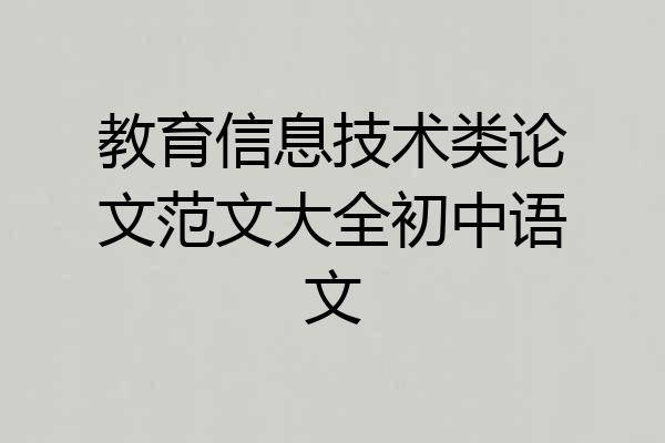 教育信息技术类论文范文大全初中语文