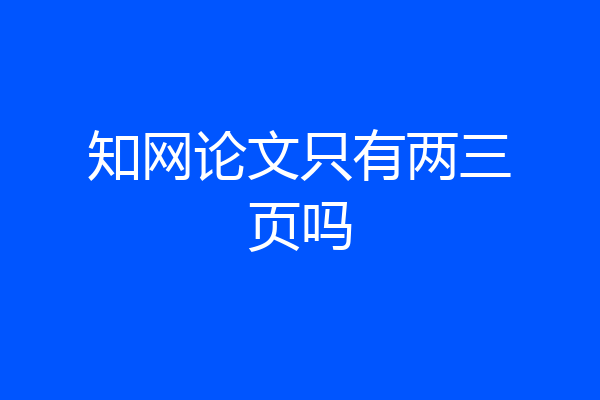 知网论文只有两三页吗
