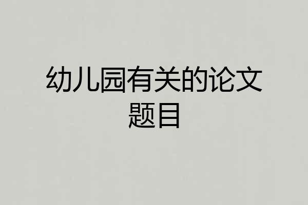 幼儿园有关的论文题目