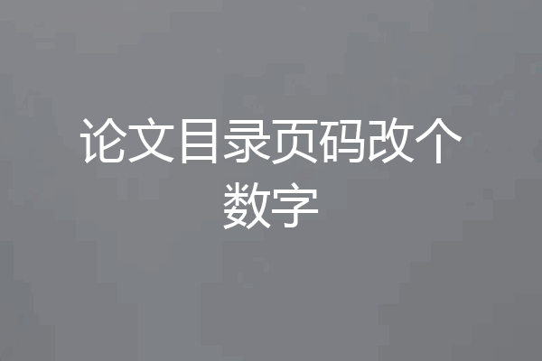 论文目录页码改个数字