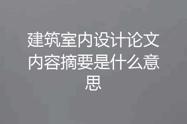 建筑室内设计论文内容摘要是什么意思