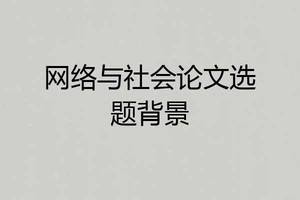 网络与社会论文选题背景