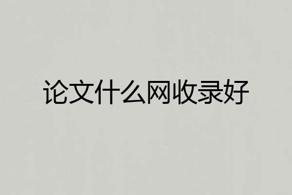 论文什么网收录好