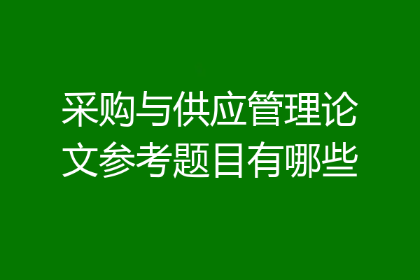 采购与供应管理论文参考题目有哪些