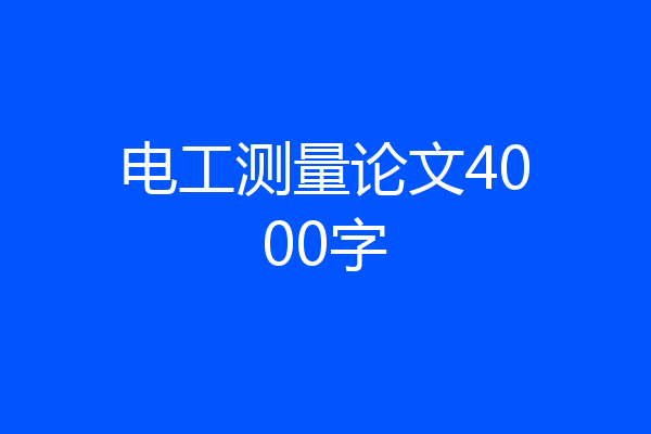 电工测量论文4000字