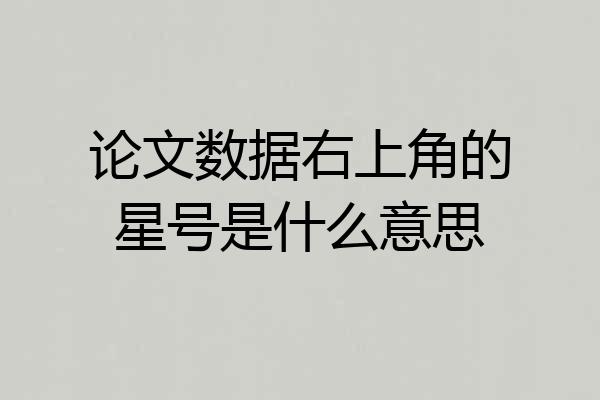 论文数据右上角的星号是什么意思