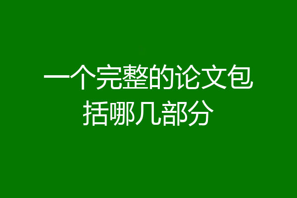 一个完整的论文包括哪几部分