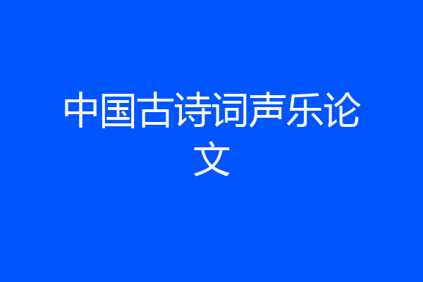 中国古诗词声乐论文