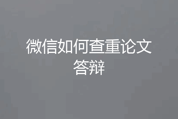 微信如何查重论文答辩
