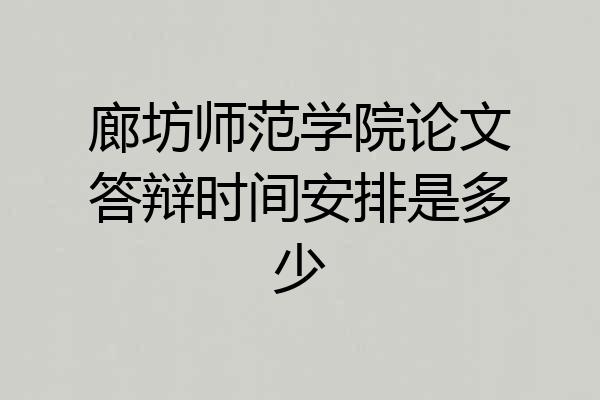 廊坊师范学院论文答辩时间安排是多少
