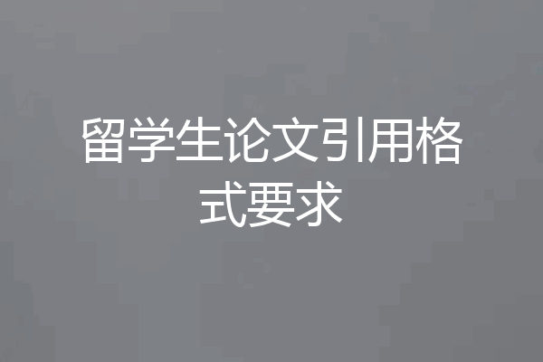 留学生论文引用格式要求