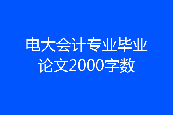 电大会计专业毕业论文2000字数