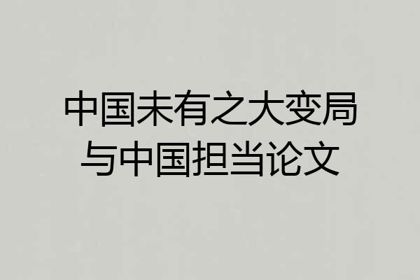 中国未有之大变局与中国担当论文