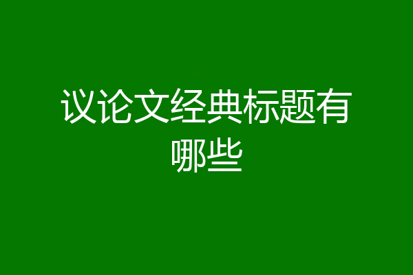 议论文经典标题有哪些