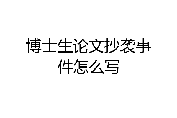 博士生论文抄袭事件怎么写