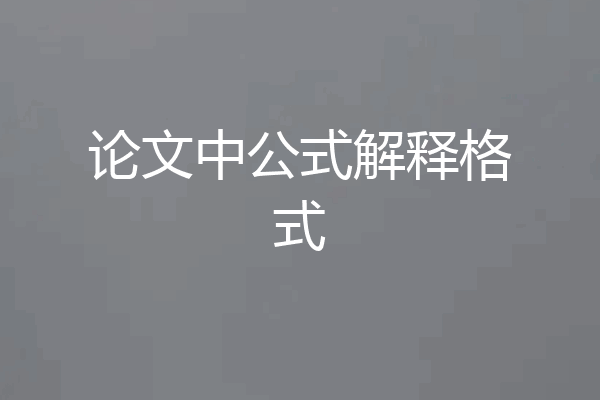 论文中公式解释格式