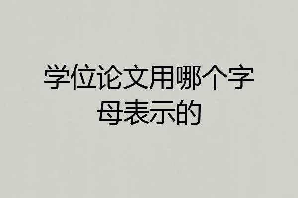 学位论文用哪个字母表示的