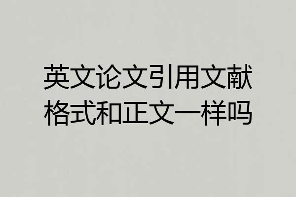 英文论文引用文献格式和正文一样吗