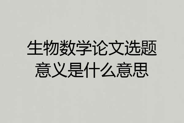 生物数学论文选题意义是什么意思