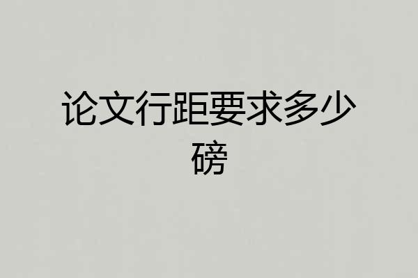 论文行距要求多少磅