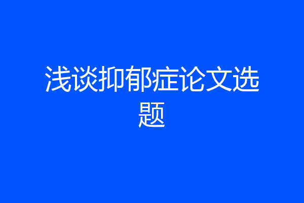 浅谈抑郁症论文选题