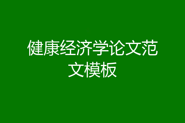 健康经济学论文范文模板