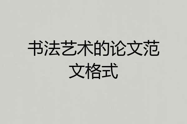 书法艺术的论文范文格式