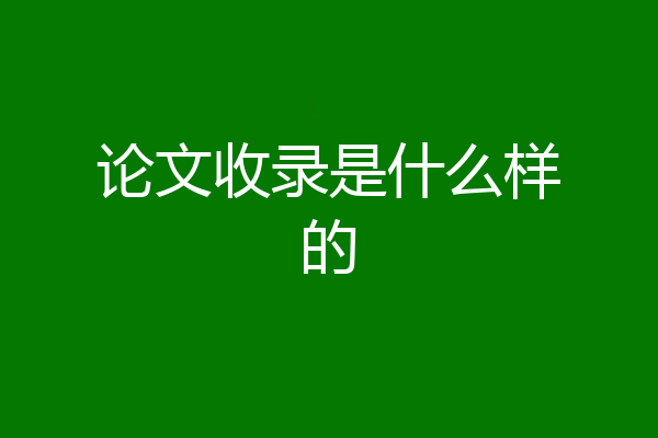 论文收录是什么样的